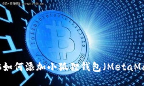 电脑如何添加小狐狸钱包（MetaMask）