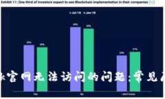 解决MetaMask官网无法访问的