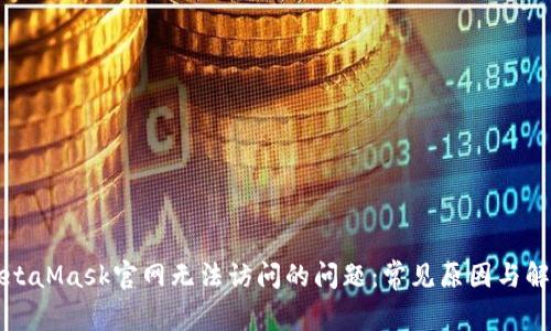 解决MetaMask官网无法访问的问题：常见原因与解决方案