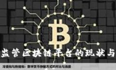 各国监管区块链平台的现