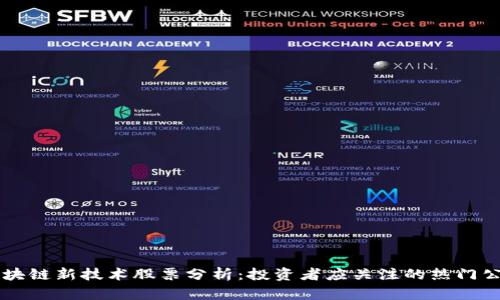 区块链新技术股票分析：投资者应关注的热门公司