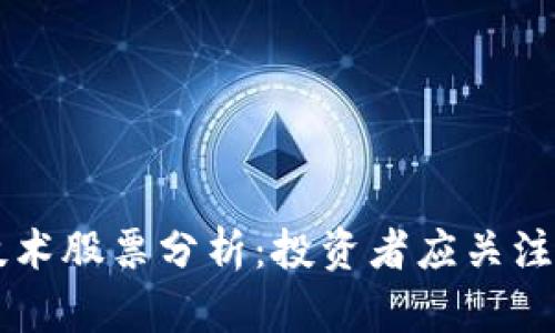 区块链新技术股票分析：投资者应关注的热门公司