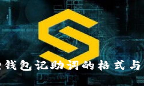 : 小狐狸钱包记助词的格式与应用指南