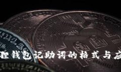 : 小狐狸钱包记助词的格式