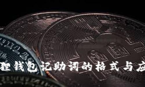 : 小狐狸钱包记助词的格式与应用指南