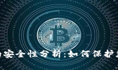 MetaMask的安全性分析：如何保护您的加密资产