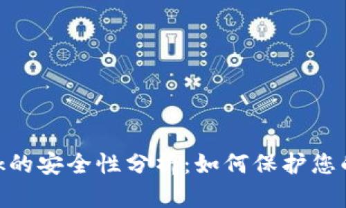 MetaMask的安全性分析：如何保护您的加密资产