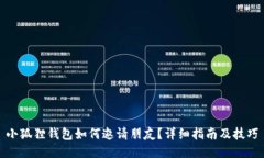 小狐狸钱包如何邀请朋友