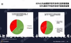 小狐狸钱包可以兑换人民