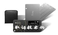 区块链溯源取证技术的应