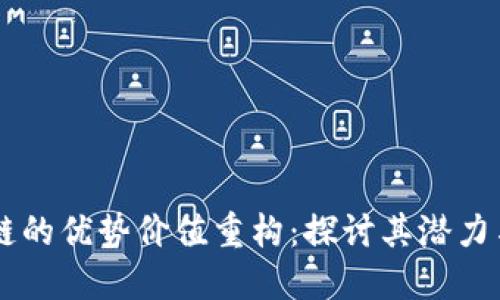 区块链的优势价值重构：探讨其潜力与应用