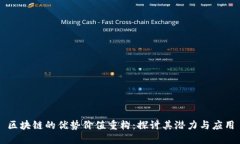 区块链的优势价值重构：