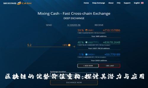 区块链的优势价值重构：探讨其潜力与应用