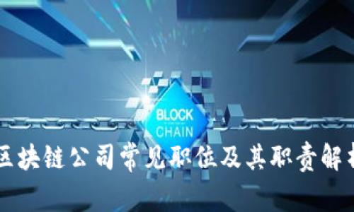 区块链公司常见职位及其职责解析