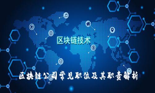 区块链公司常见职位及其职责解析