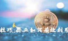 区块链战略技巧：企业如