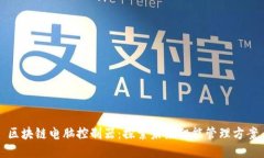 区块链电脑控制器：探索