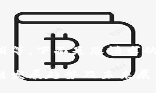 请您稍等，下面是您请求的内容：

区块链发展趋势及未来展望