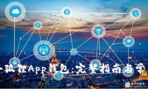 如何下载小狐狸App钱包：完整指南与常见问题解答