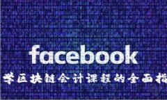 大学区块链会计课程的全