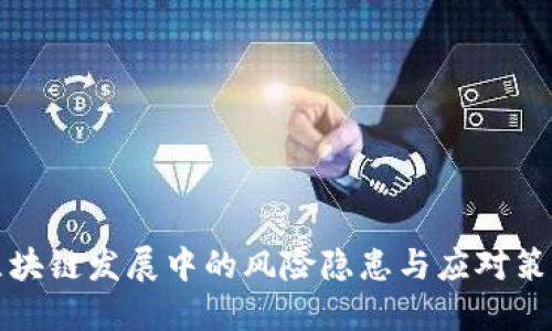 区块链发展中的风险隐患与应对策略