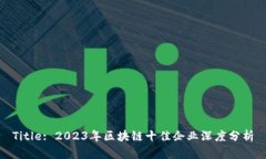 Title: 2023年区块链十佳企业