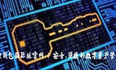 小狐狸钱包国际版官网 
