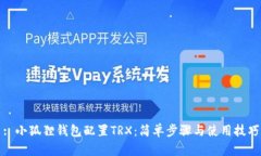 : 小狐狸钱包配置TRX：简单