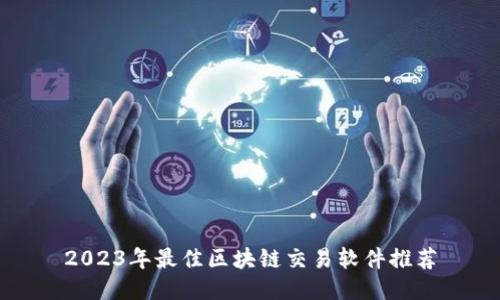 2023年最佳区块链交易软件推荐