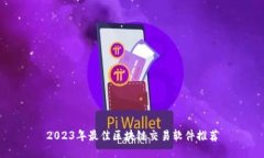 2023年最佳区块链交易软件