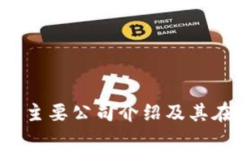 区块链金融集团主要公司介绍及其在行业中的影响力