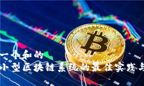 思考一个和的
自建小型区块链系统的最佳实践与推荐