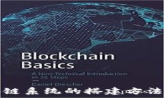   区块链系统的搭建方法详