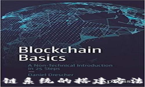   
区块链系统的搭建方法详解
