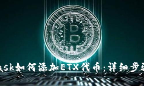 MetaMask如何添加ETX代币：详细步骤与指南