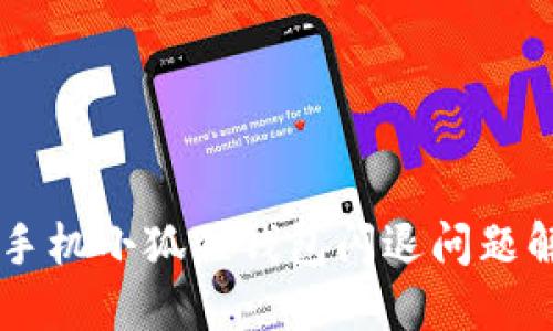 : OPPO手机小狐狸钱包闪退问题解决办法