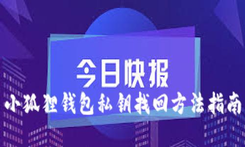 小狐狸钱包私钥找回方法指南