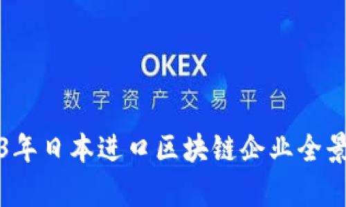 2023年日本进口区块链企业全景分析