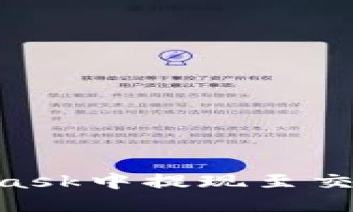 如何在Metamask中提现至交易所：完全指南