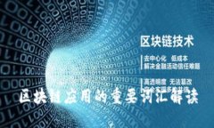 区块链应用的重要词汇解