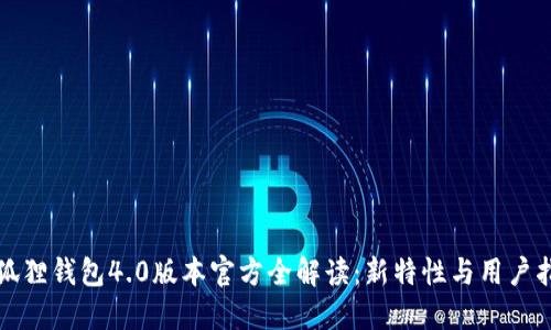 小狐狸钱包4.0版本官方全解读：新特性与用户指南