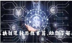 推荐几本区块链逻辑思维