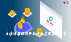 区块链在旅游行业中的应