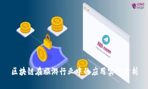 区块链在旅游行业中的应用实例分析
