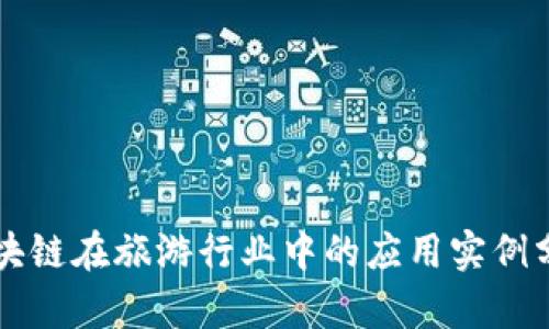 区块链在旅游行业中的应用实例分析