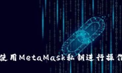 如何使用MetaMask私钥进行操