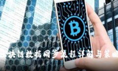 区块链数据同步流程详解
