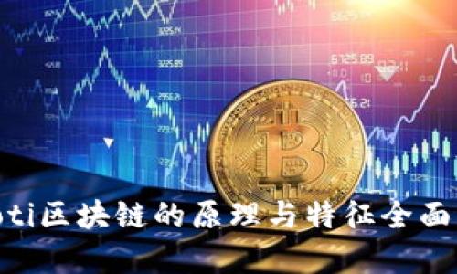 ziaoti区块链的原理与特征全面解析