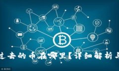 小狐狸钱包转过去的币在