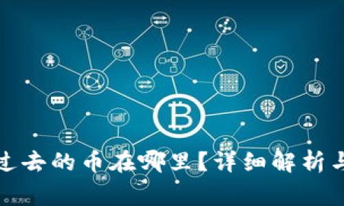 小狐狸钱包转过去的币在哪里？详细解析与常见问题解答